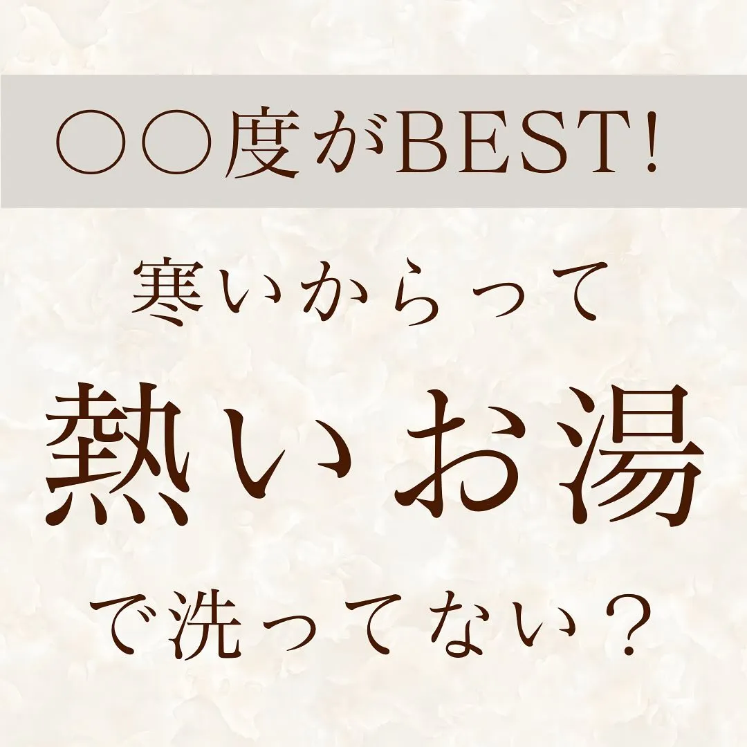 寒いからと熱々のお湯で洗ってる方要注意⚠️