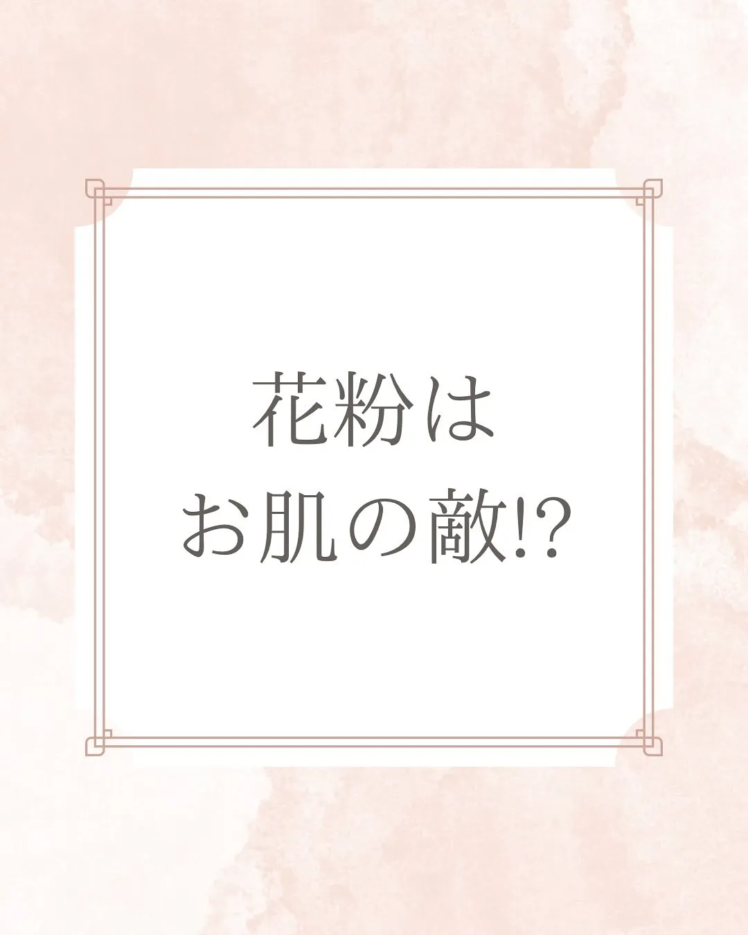 花粉ってお肌にとっても敵!?