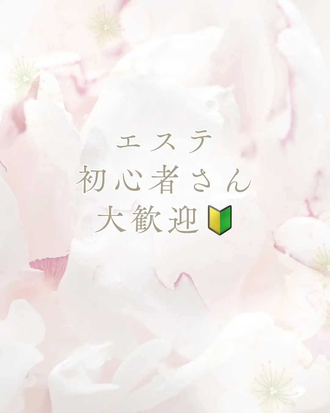 \勧誘とかされない!?と初めてのエステサロン、心配しなくても...