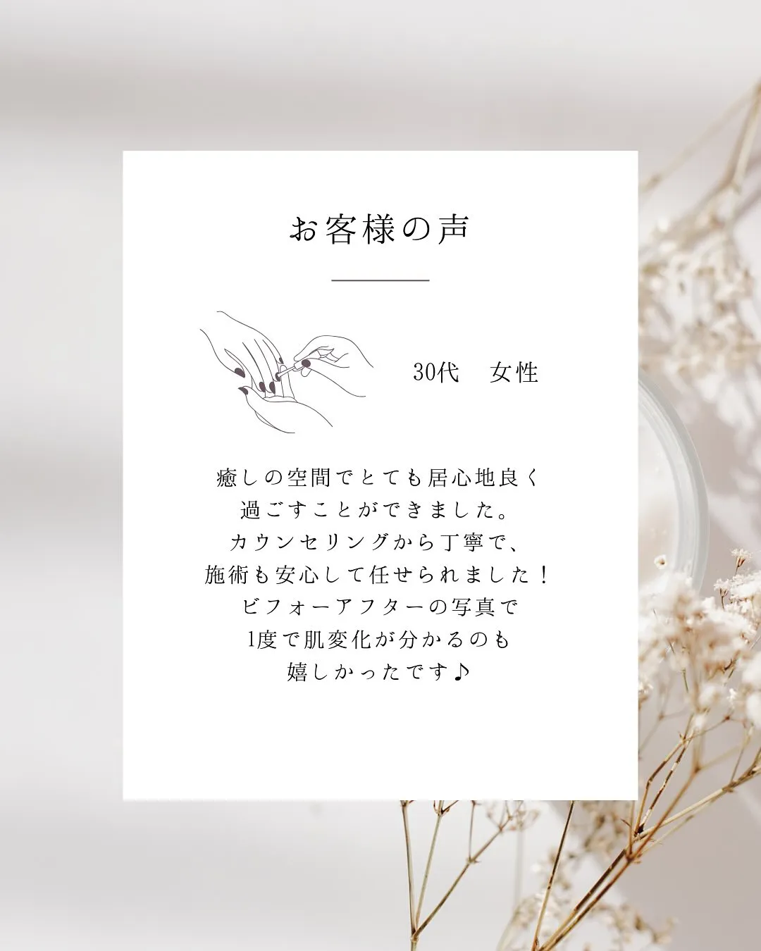 嬉しい口コミ🌸プライベートサロンだからこそできる、お客様との...