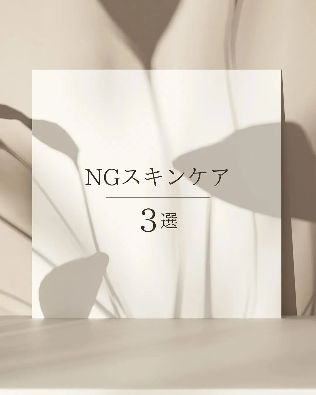 当てはまった方、老け見えしてるかも？👀