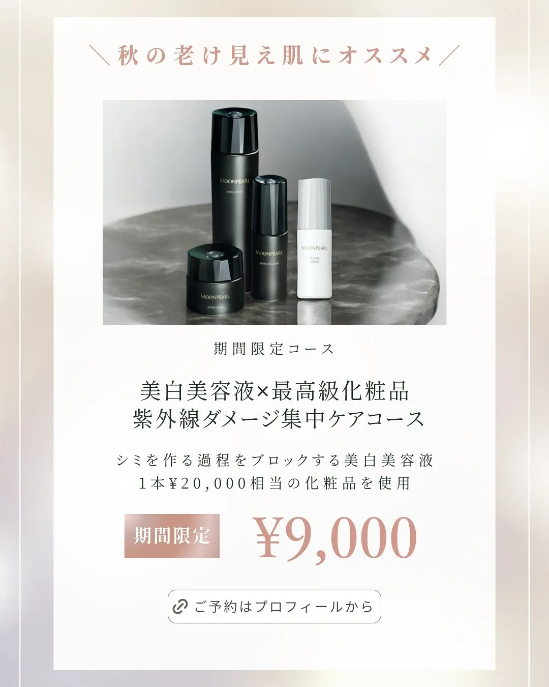 浅草橋のフェイシャルエステ専門店で秋の老け見え対策を🍂✨