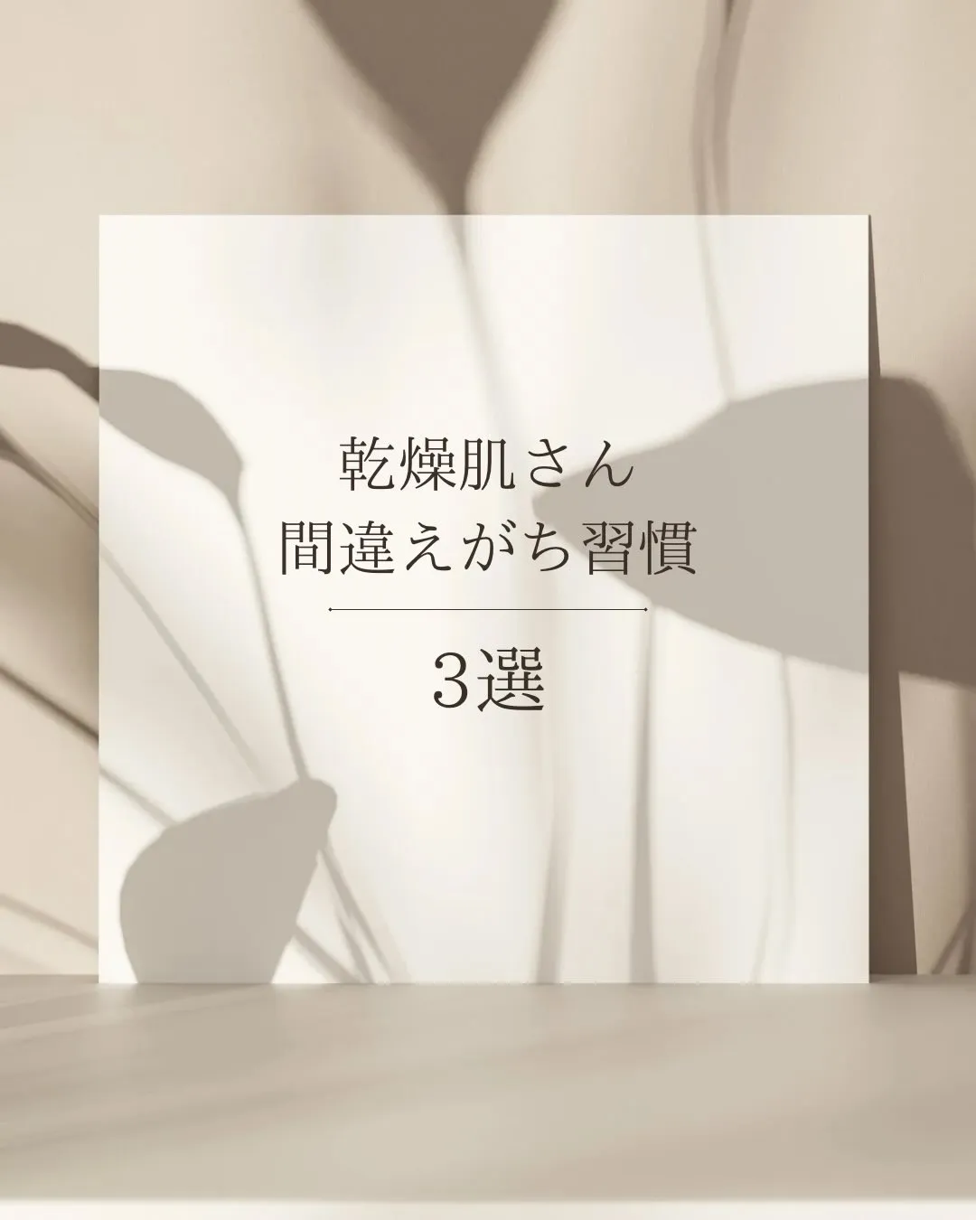 夏でも乾燥肌だった私💦真珠化粧品に出会って変わりました🙌✨