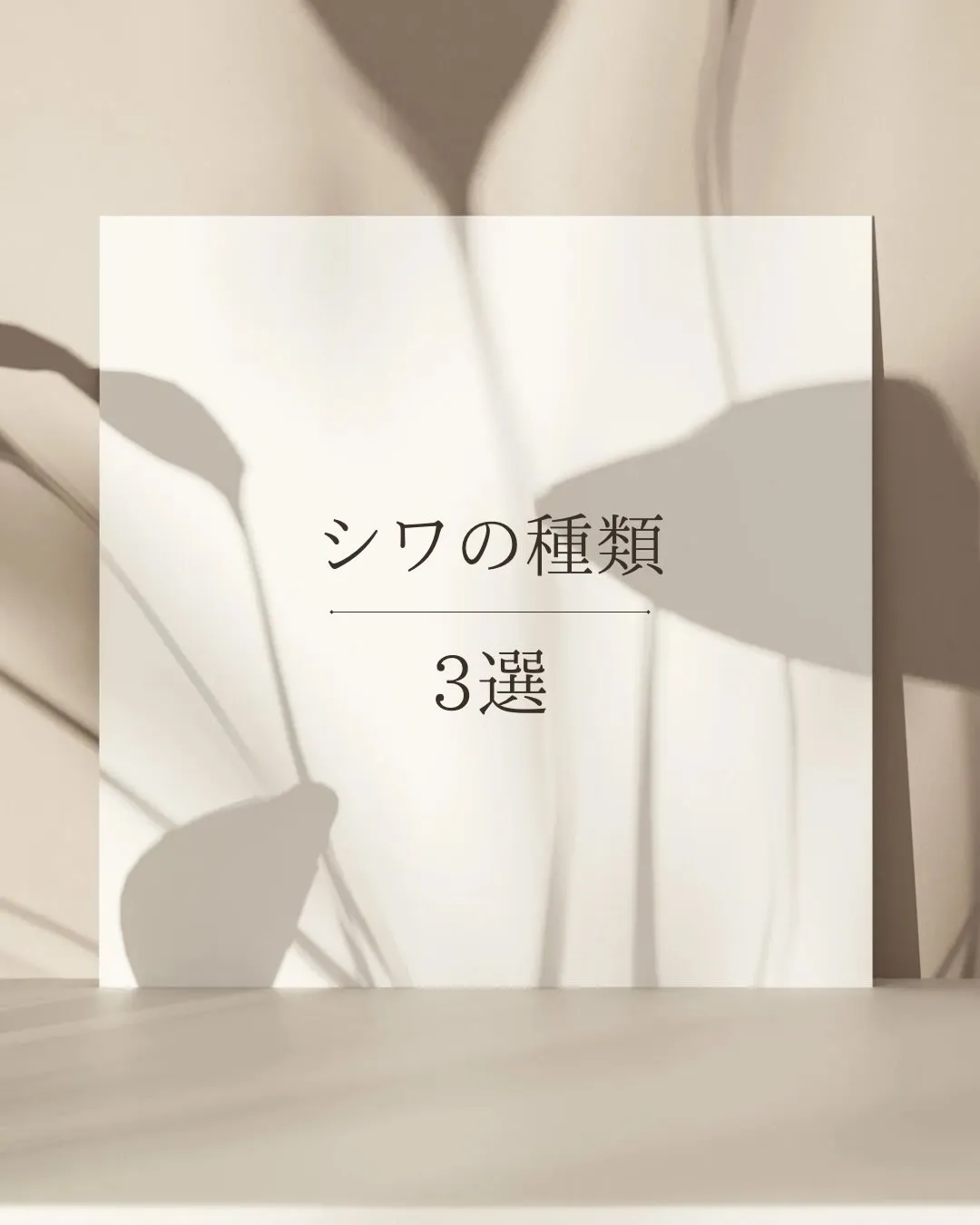 あなたのシワはどれですか？