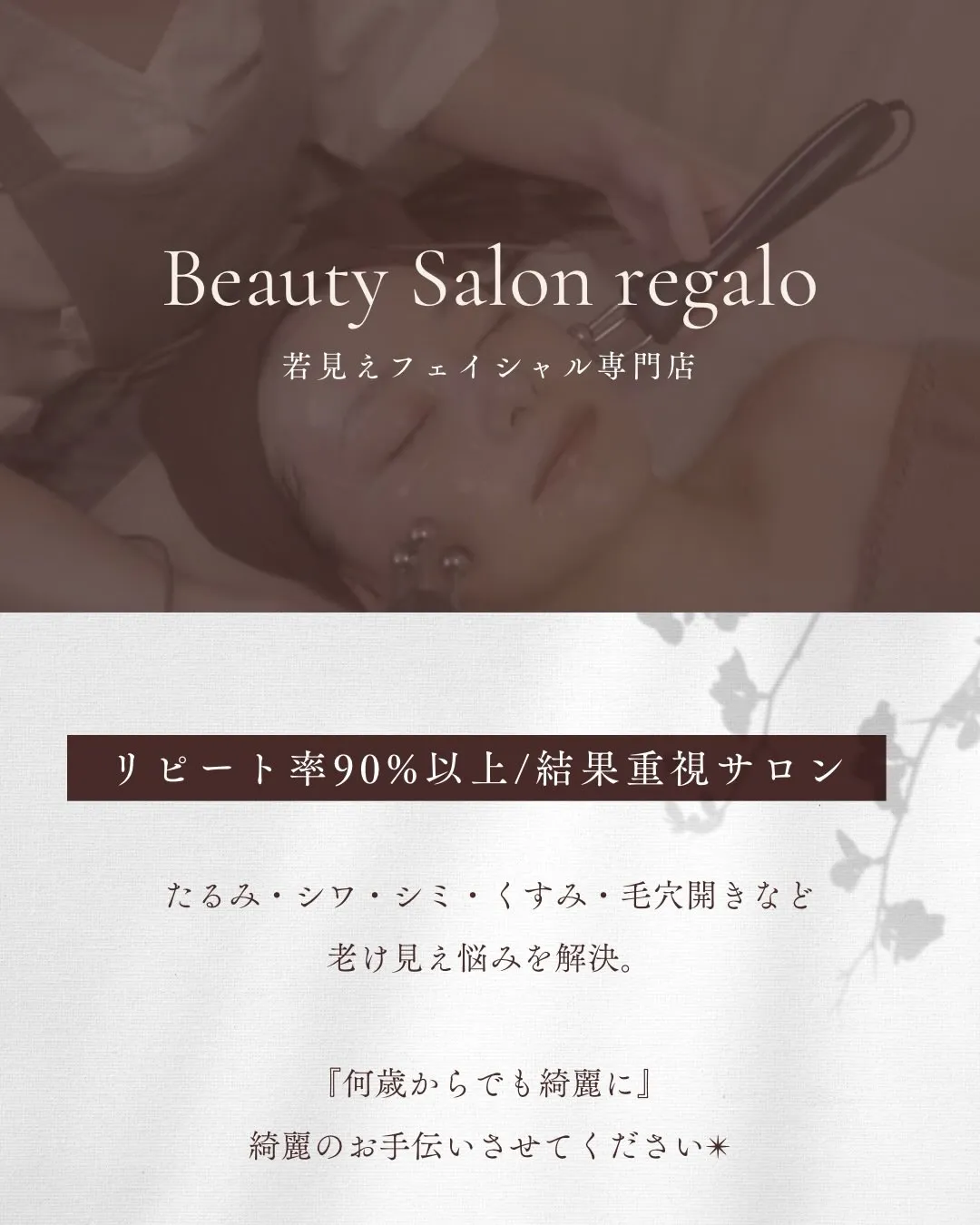 福岡/香椎　若見えサロン regalo